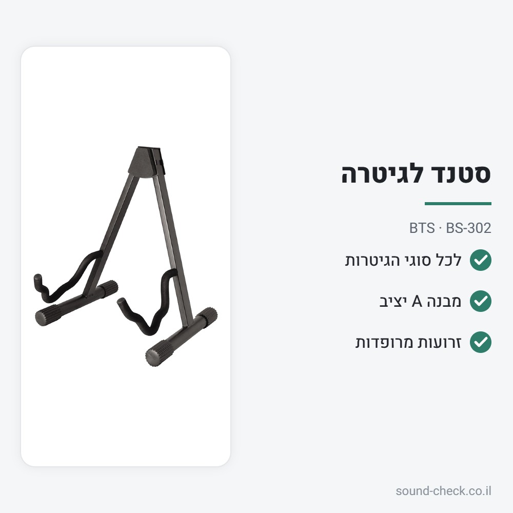 סטנד אוניברסלי לגיטרה – BTS BS-302 2 מפרט סטנד אוניברסלי לגיטרה – BTS BS-302