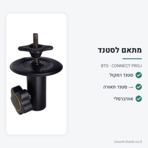 מתאם אוניברסלי – סטנד רמקול לסטנד תאורה – BTS CONNECT PROJ