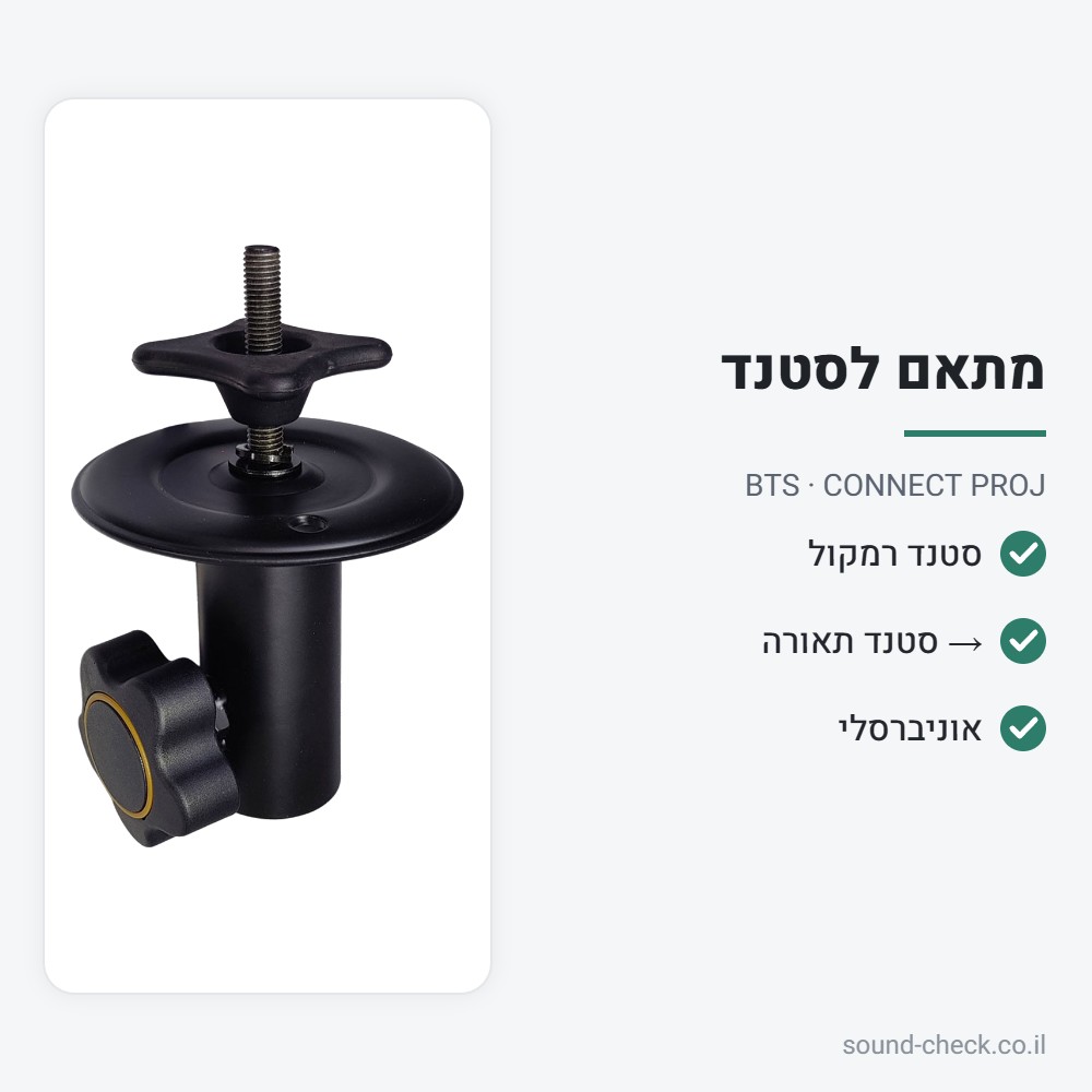 מתאם אוניברסלי – סטנד רמקול לסטנד תאורה – BTS CONNECT PROJ 2 מפרט מתאם אוניברסלי – סטנד רמקול לסטנד תאורה – BTS CONNECT PROJ
