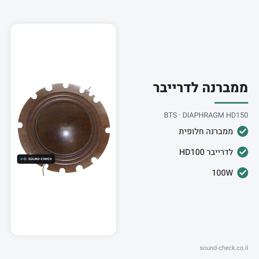 ממברנה חלופית לדרייבר BTS HD100 (100W) – BTS DIAPHRAGM HD150 2 מפרט ממברנה חלופית לדרייבר BTS HD100 (100W) – BTS DIAPHRAGM HD150