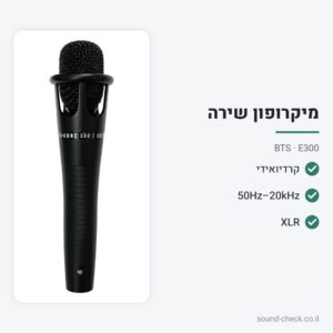 מיקרופון ידני לשירה – קרדיואידי, XLR – BTS E300