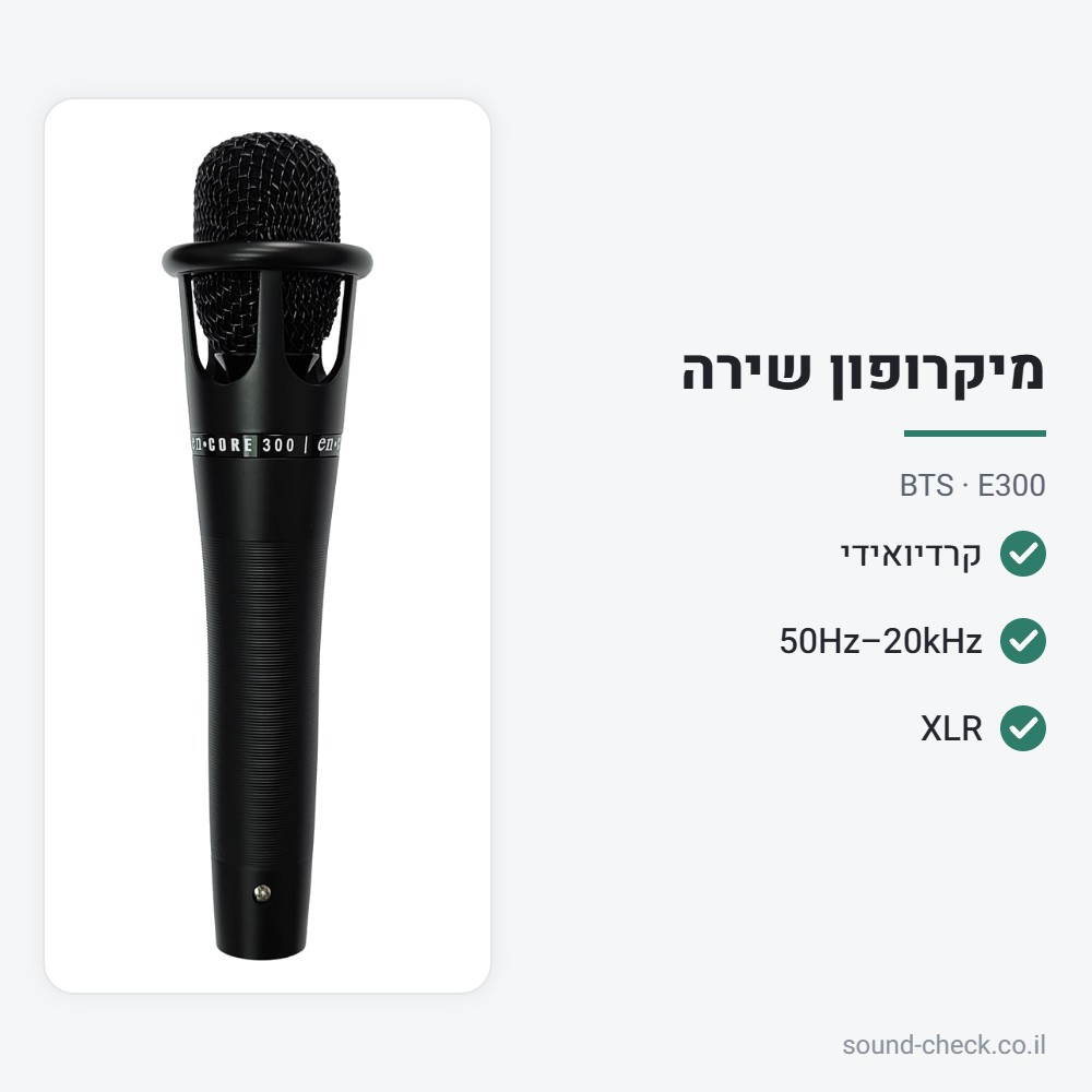 מיקרופון ידני לשירה – קרדיואידי, XLR – BTS E300 2 מפרט מיקרופון ידני לשירה – קרדיואידי, XLR – BTS E300