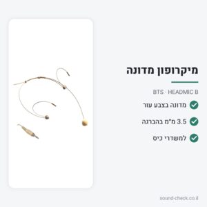 מיקרופון ראש (מדונה) בצבע עור – תקע 3.5 מ״מ עם הברגה – BTS HEADMIC B