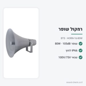 רמקול שופר 80W עם שנאי קו – מוגן מים IP66 – BTS HORN-16-80W