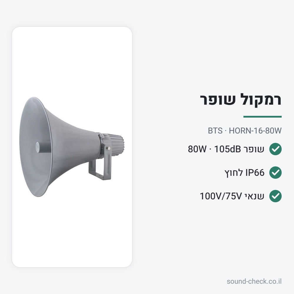 רמקול שופר 80W עם שנאי קו – מוגן מים IP66 – BTS HORN-16-80W 2 מפרט רמקול שופר 80W עם שנאי קו – מוגן מים IP66 – BTS HORN-16-80W