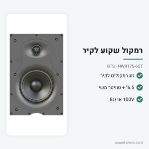 זוג רמקולים שקועים לקיר 6.5″ 30W עם שנאי קו – BTS HWR175-6CT