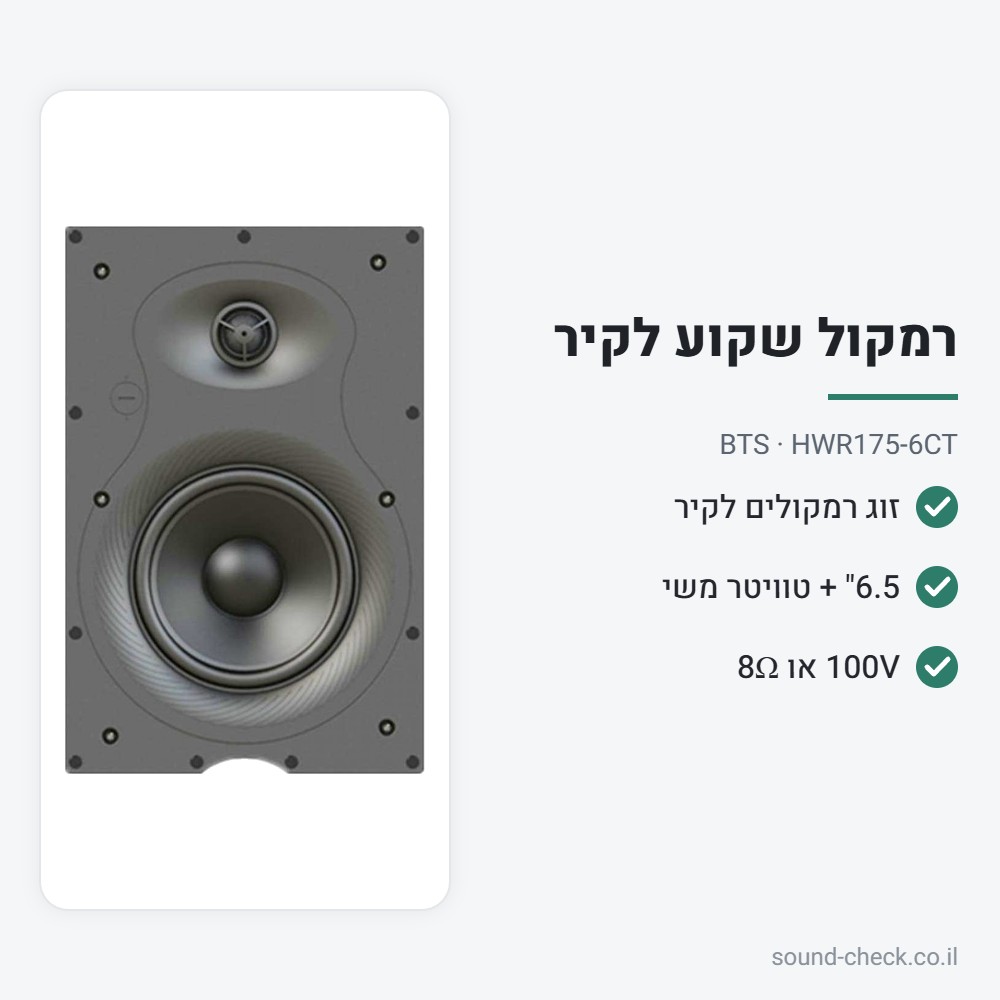 זוג רמקולים שקועים לקיר 6.5" 30W עם שנאי קו – BTS HWR175-6CT 2 מפרט זוג רמקולים שקועים לקיר 6.5" 30W עם שנאי קו – BTS HWR175-6CT