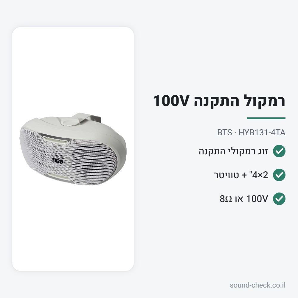 זוג רמקולי התקנה 30W עם שנאי קו 100V – BTS HYB131-4TA 2 מפרט זוג רמקולי התקנה 30W עם שנאי קו 100V – BTS HYB131-4TA