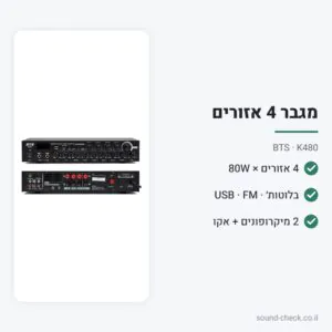 מגבר 4 אזורים 4×80W עם בלוטות׳, רדיו ו-USB – BTS K480
