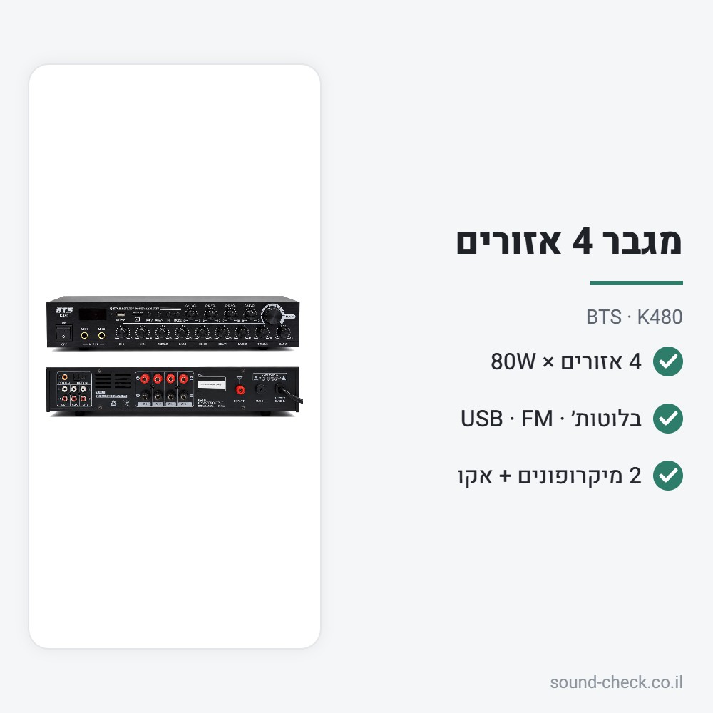 מגבר 4 אזורים 4×80W עם בלוטות׳, רדיו ו-USB – BTS K480 2 מפרט מגבר 4 אזורים 4×80W עם בלוטות׳, רדיו ו-USB – BTS K480
