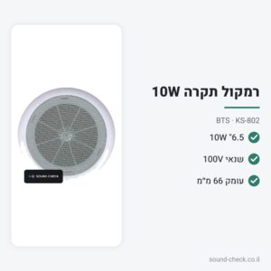 רמקול תקרה 6.5″ 10W עם שנאי 100V – BTS KS-802