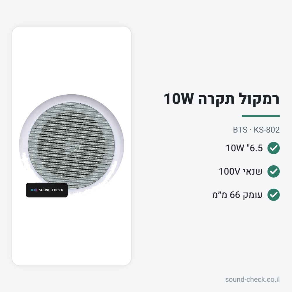 רמקול תקרה 6.5" 10W עם שנאי 100V – BTS KS-802 2 מפרט רמקול תקרה 6.5" 10W עם שנאי 100V – BTS KS-802