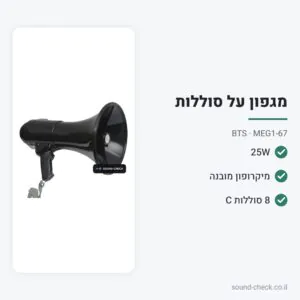 מגפון 25W עם מיקרופון מובנה וסירנה – BTS MEG1-67