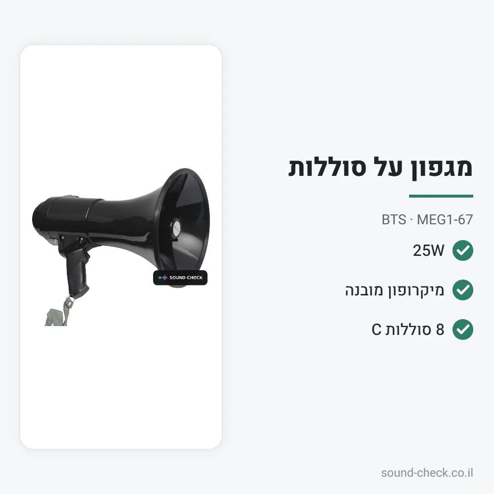מגפון 25W עם מיקרופון מובנה וסירנה – BTS MEG1-67 2 מפרט מגפון 25W עם מיקרופון מובנה וסירנה – BTS MEG1-67