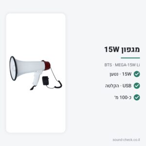 מגפון 15W עם סוללה נטענת, USB והקלטה – BTS MEGA-15W Li