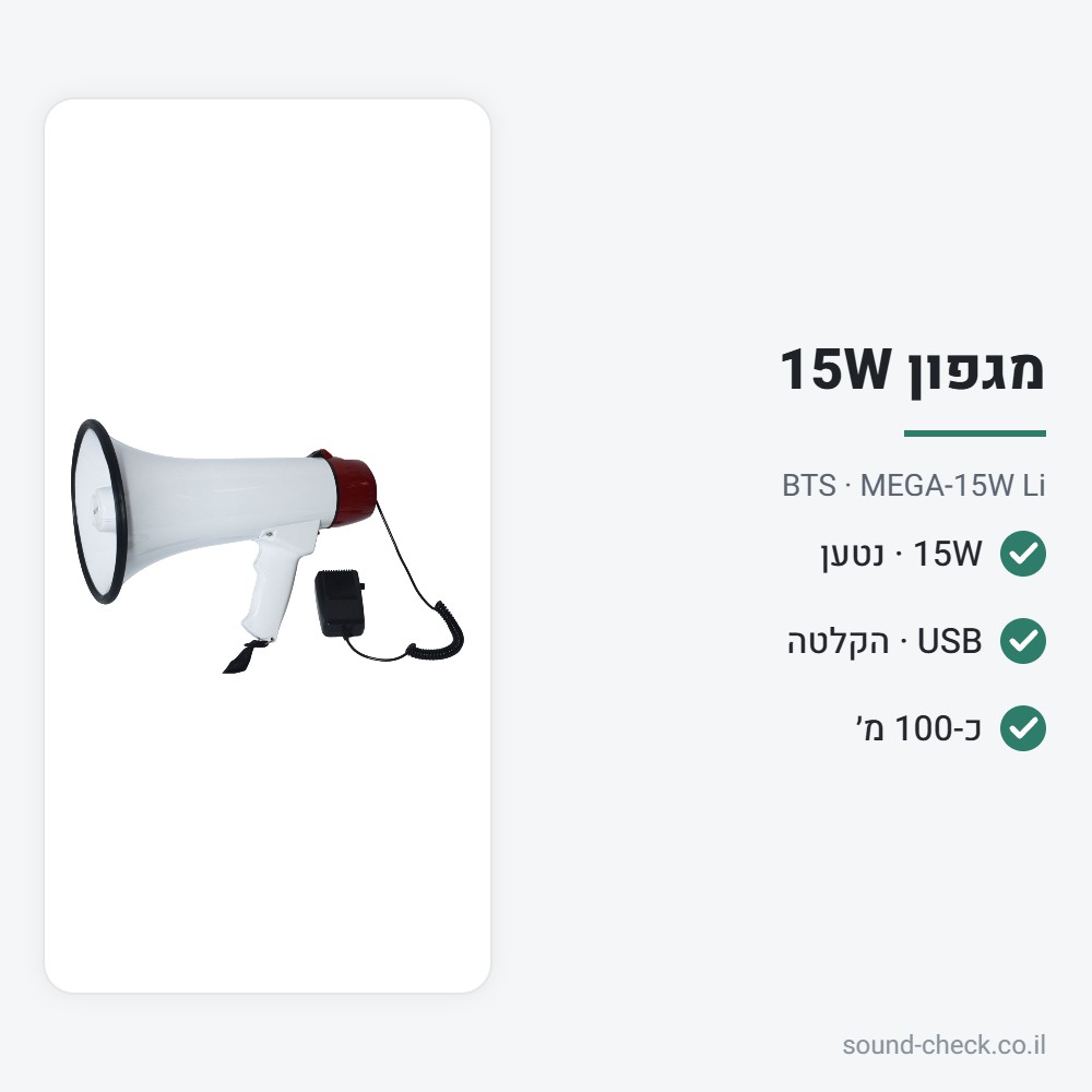 מגפון 15W עם סוללה נטענת, USB והקלטה – BTS MEGA-15W Li 2 מפרט מגפון 15W עם סוללה נטענת, USB והקלטה – BTS MEGA-15W Li