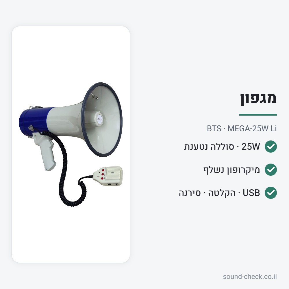 מגפון 25W עם סוללה נטענת, מיקרופון נשלף ו-USB – BTS MEGA-25W Li 2 מפרט מגפון 25W עם סוללה נטענת, מיקרופון נשלף ו-USB – BTS MEGA-25W Li