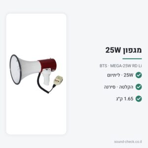 מגפון 25W עם סוללת ליתיום, הקלטה וסירנה – BTS MEGA-25W RD Li