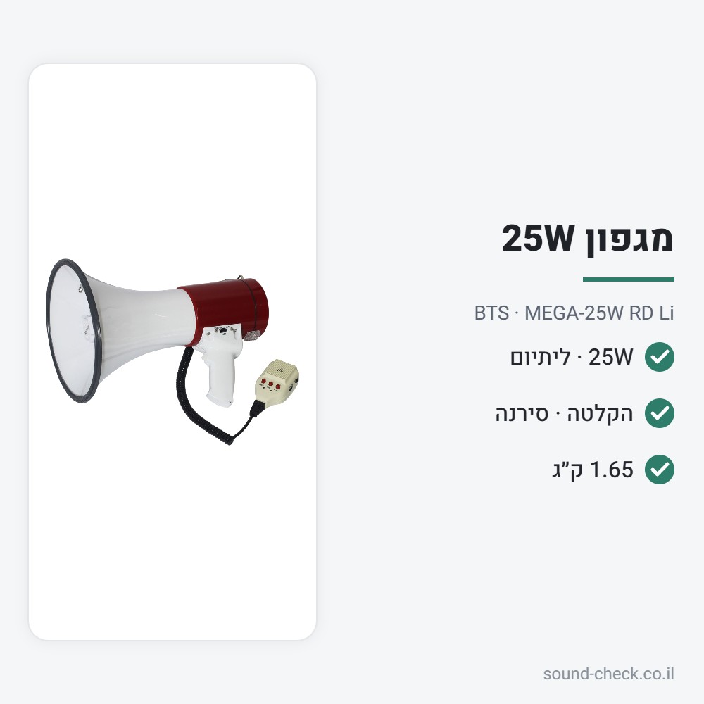 מגפון 25W עם סוללת ליתיום, הקלטה וסירנה – BTS MEGA-25W RD Li 2 מפרט מגפון 25W עם סוללת ליתיום, הקלטה וסירנה – BTS MEGA-25W RD Li