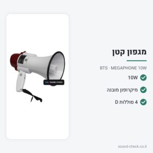 מגפון 10W קל עם מיקרופון מובנה וסירנה – BTS MEGAPHONE 10W