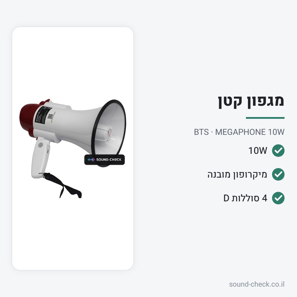מגפון 10W קל עם מיקרופון מובנה וסירנה – BTS MEGAPHONE 10W 2 מפרט מגפון 10W קל עם מיקרופון מובנה וסירנה – BTS MEGAPHONE 10W