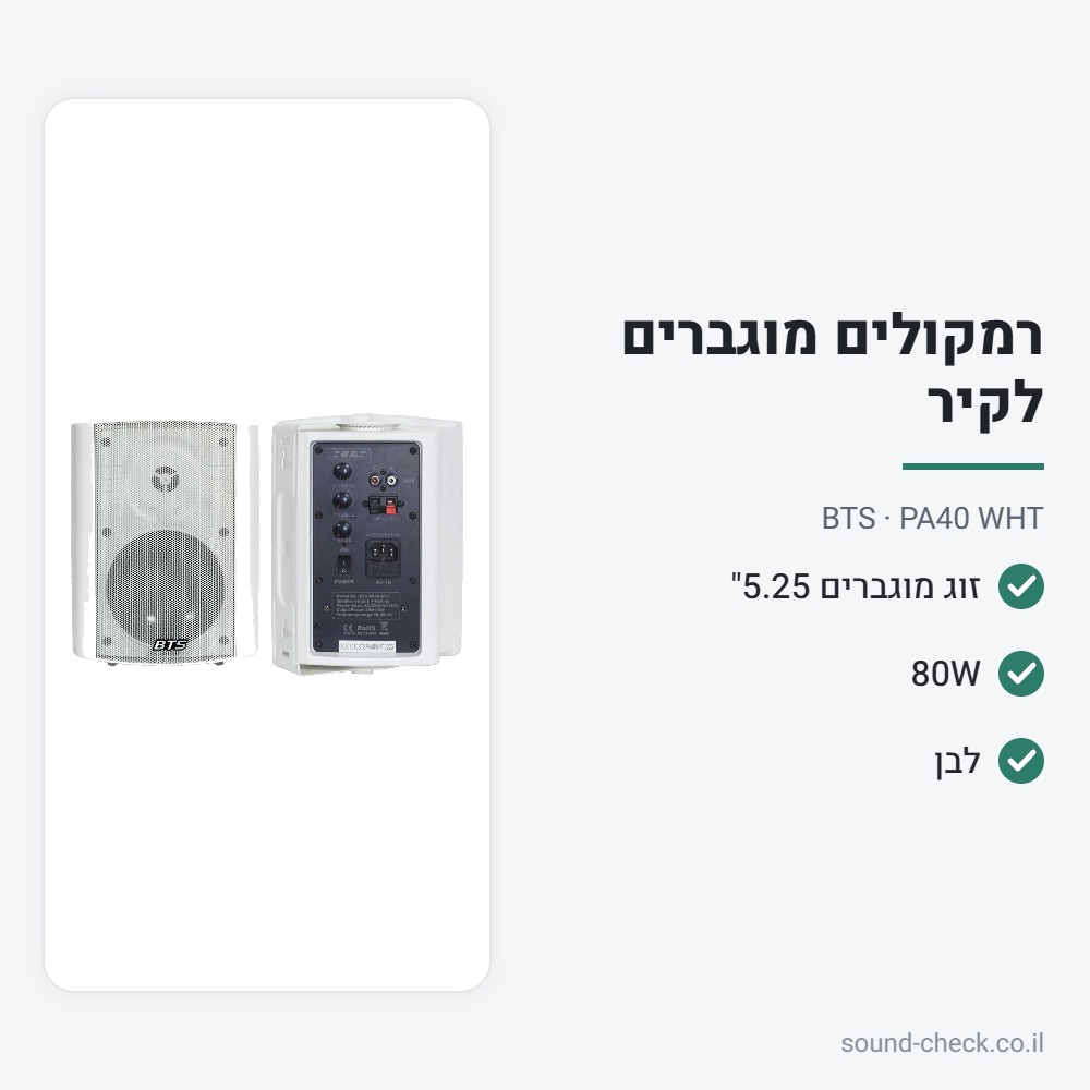 זוג רמקולים מוגברים 5.25" 80W לבנים – BTS PA40 2 מפרט זוג רמקולים מוגברים 5.25" 80W לבנים – BTS PA40