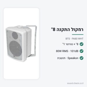 רמקול התקנה פסיבי 8″ 80W – לבן – BTS PA80 WHT
