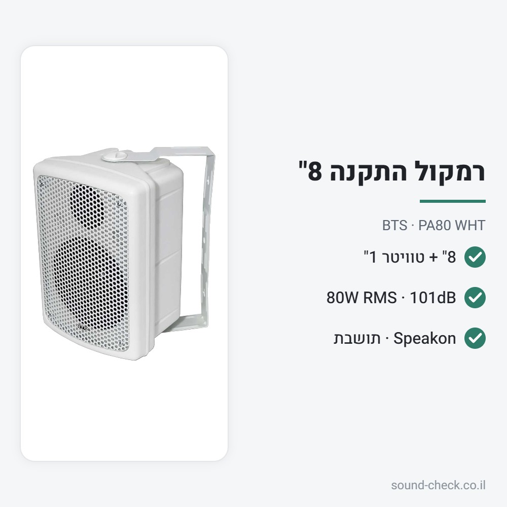 רמקול התקנה פסיבי 8" 80W – לבן – BTS PA80 WHT 2 מפרט רמקול התקנה פסיבי 8" 80W – לבן – BTS PA80 WHT