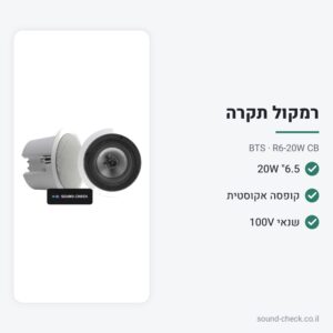 רמקול תקרה 6.5″ 20W עם קופסה אקוסטית ושנאי קו – BTS R6-20W CB