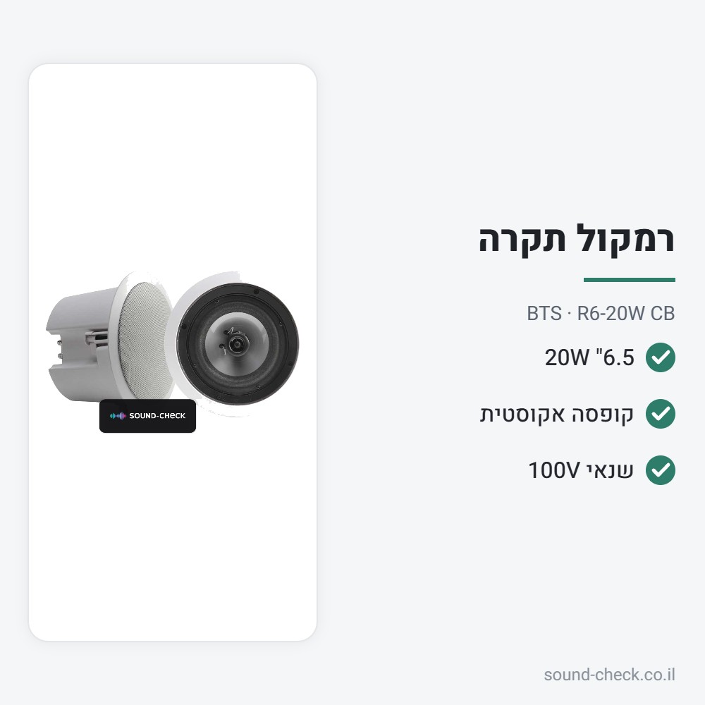 רמקול תקרה 6.5" 20W עם קופסה אקוסטית ושנאי קו – BTS R6-20W CB 2 מפרט רמקול תקרה 6.5" 20W עם קופסה אקוסטית ושנאי קו – BTS R6-20W CB