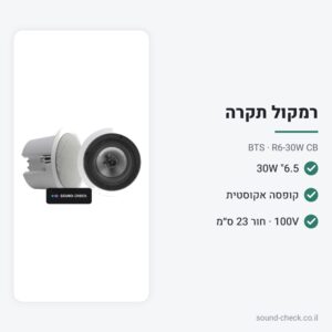 רמקול תקרה 6.5″ 30W עם קופסה אקוסטית ושנאי קו – BTS R6-30W CB