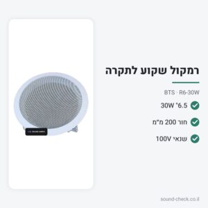 רמקול תקרה שקוע 6.5″ 30W עם שנאי קו – BTS R6-30W