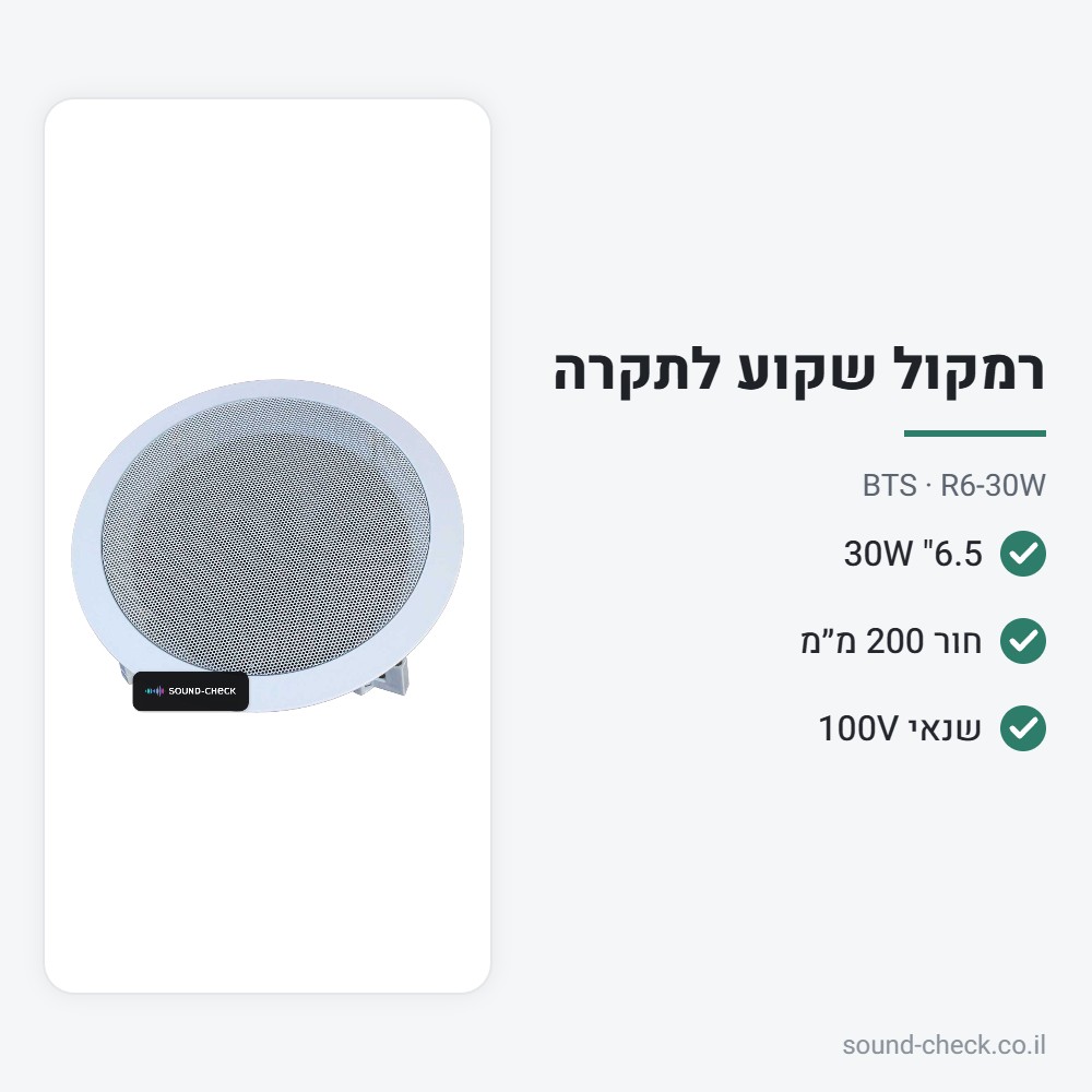רמקול תקרה שקוע 6.5" 30W עם שנאי קו – BTS R6-30W 2 מפרט רמקול תקרה שקוע 6.5" 30W עם שנאי קו – BTS R6-30W