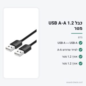 כבל USB-A זכר ל-USB-A זכר 1.2 מטר – BTS