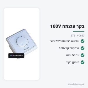 בקר עוצמה לקיר לרמקולי קו 100V עד 50W – BTS VC850
