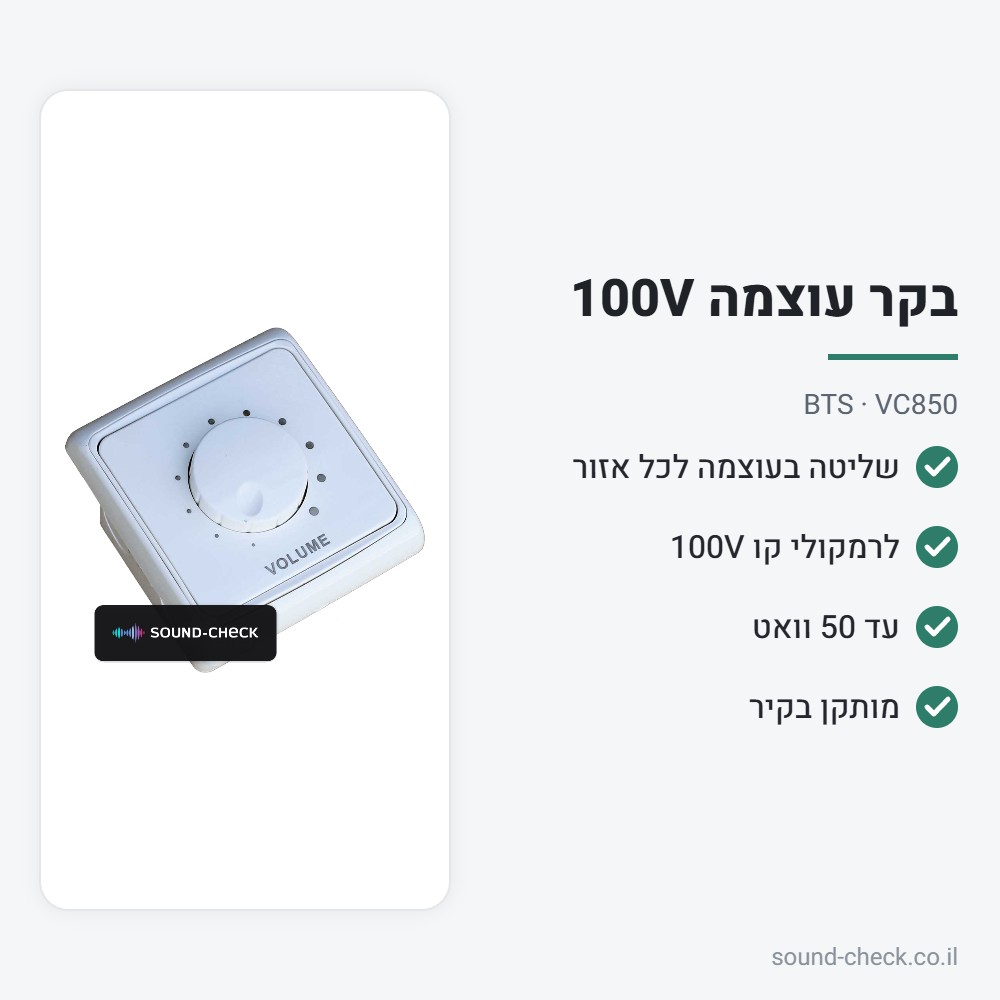בקר עוצמה לקיר לרמקולי קו 100V עד 50W – BTS VC850 2 מפרט בקר עוצמה לקיר לרמקולי קו 100V עד 50W – BTS VC850
