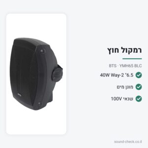 רמקול קיר 6.5″ 40W מוגן מים לחוץ ולפנים – שחור – BTS YMH65 BLC