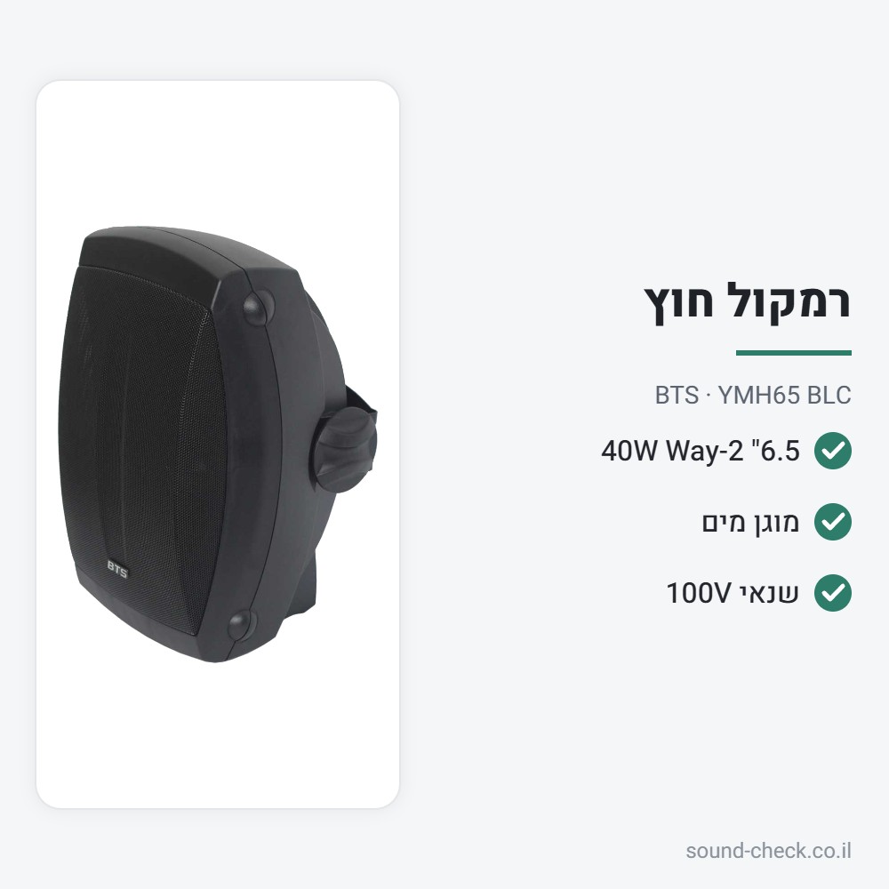 רמקול קיר 6.5" 40W מוגן מים לחוץ ולפנים – שחור – BTS YMH65 BLC 2 מפרט רמקול קיר 6.5" 40W מוגן מים לחוץ ולפנים – שחור – BTS YMH65 BLC