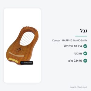נבל עץ 10 מיתרים – מהגוני – Caesar HARP-10 MAHOGANY