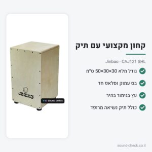 קחון מקצועי Jinbao CAJ121 SHL – עץ בהיר 30×30×50 ס״מ, כולל תיק מרופד