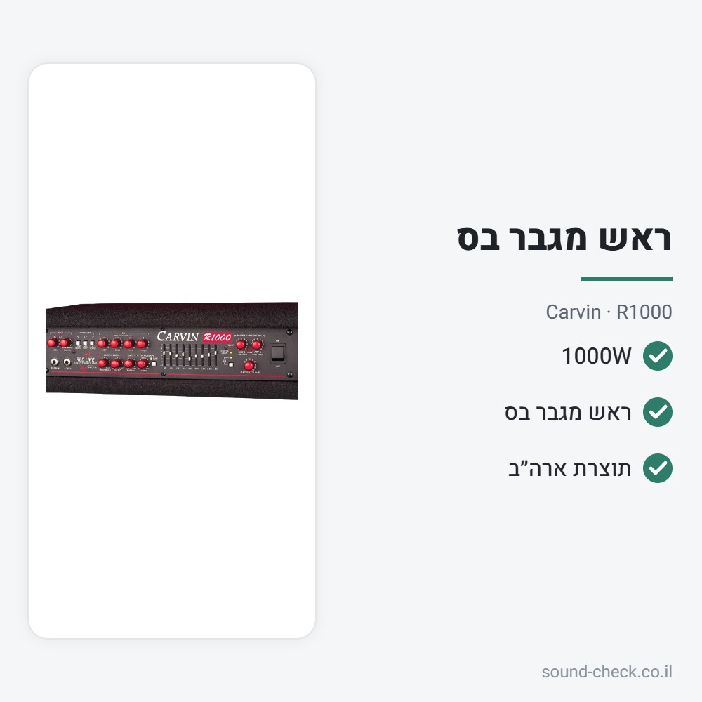 ראש מגבר בס 1000W – תוצרת ארה״ב – Carvin R1000 2 מפרט ראש מגבר בס 1000W – תוצרת ארה״ב – Carvin R1000