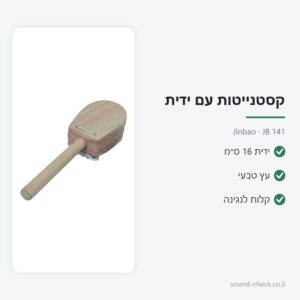קסטנייטות עץ עם ידית 16 ס״מ – Jinbao JB 141