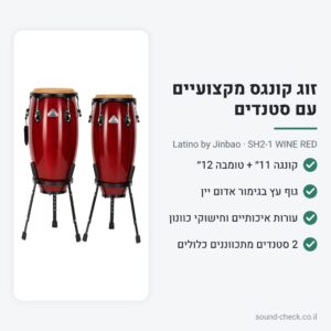 זוג קונגס מקצועיים 11״ + 12״ עם 2 סטנדים – Latino SH2-1 אדום יין
