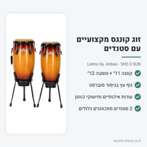 זוג קונגס מקצועיים 11״ + 12״ עם 2 סטנדים – Latino SH2-3 סנברסט