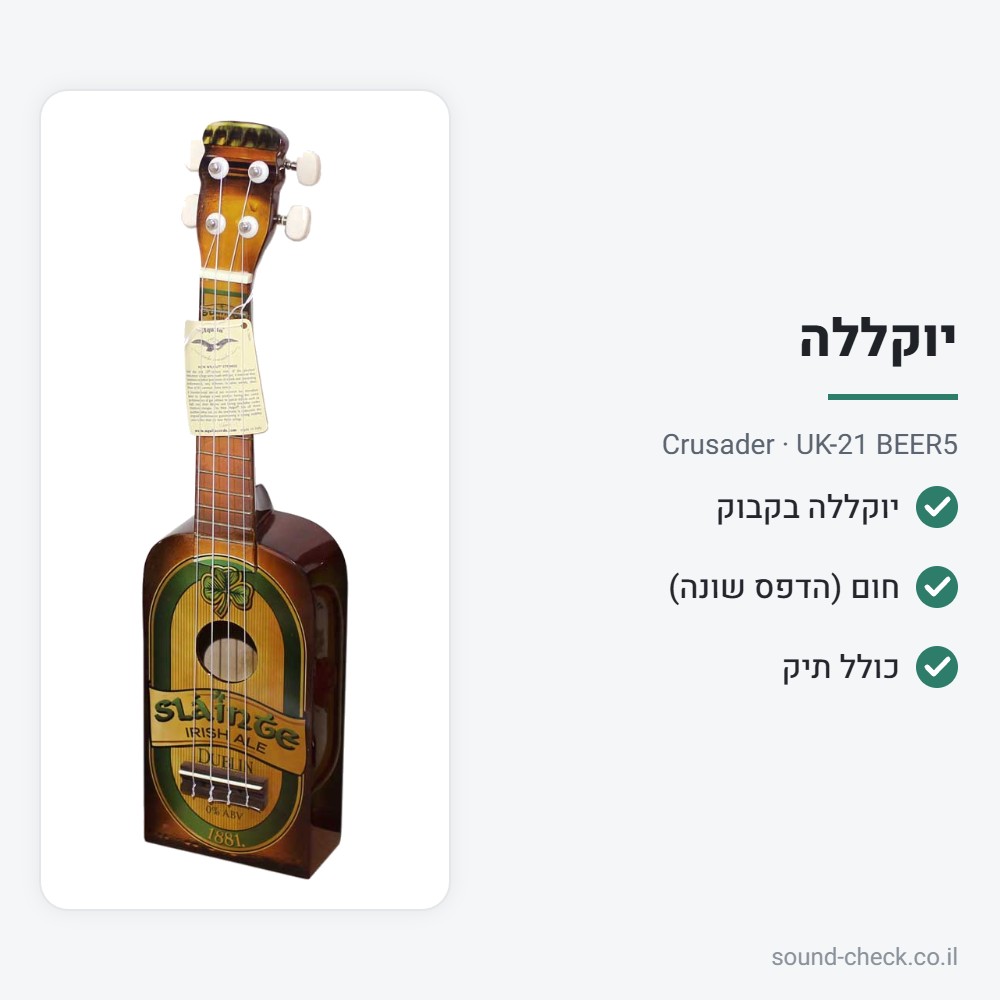יוקללה בצורת בקבוק עם תיק – חום (הדפס שונה) – Crusader UK-21 BEER5 2 מפרט יוקללה בצורת בקבוק עם תיק – חום (הדפס שונה) – Crusader UK-21 BEER5