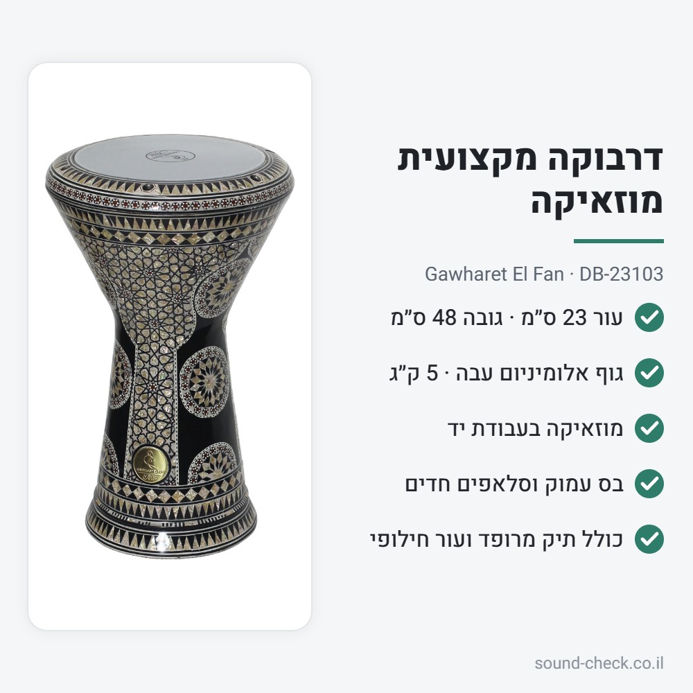 דרבוקה מקצועית מוזאיקה Gawharet El Fan DB-23103 – עבודת יד, עור 23 ס״מ, כולל תיק ועור חילופי 2 מפרט דרבוקה DB-23103: עור 23 ס״מ, גובה 48 ס״מ, 5 ק״ג, כולל תיק ועור חילופי