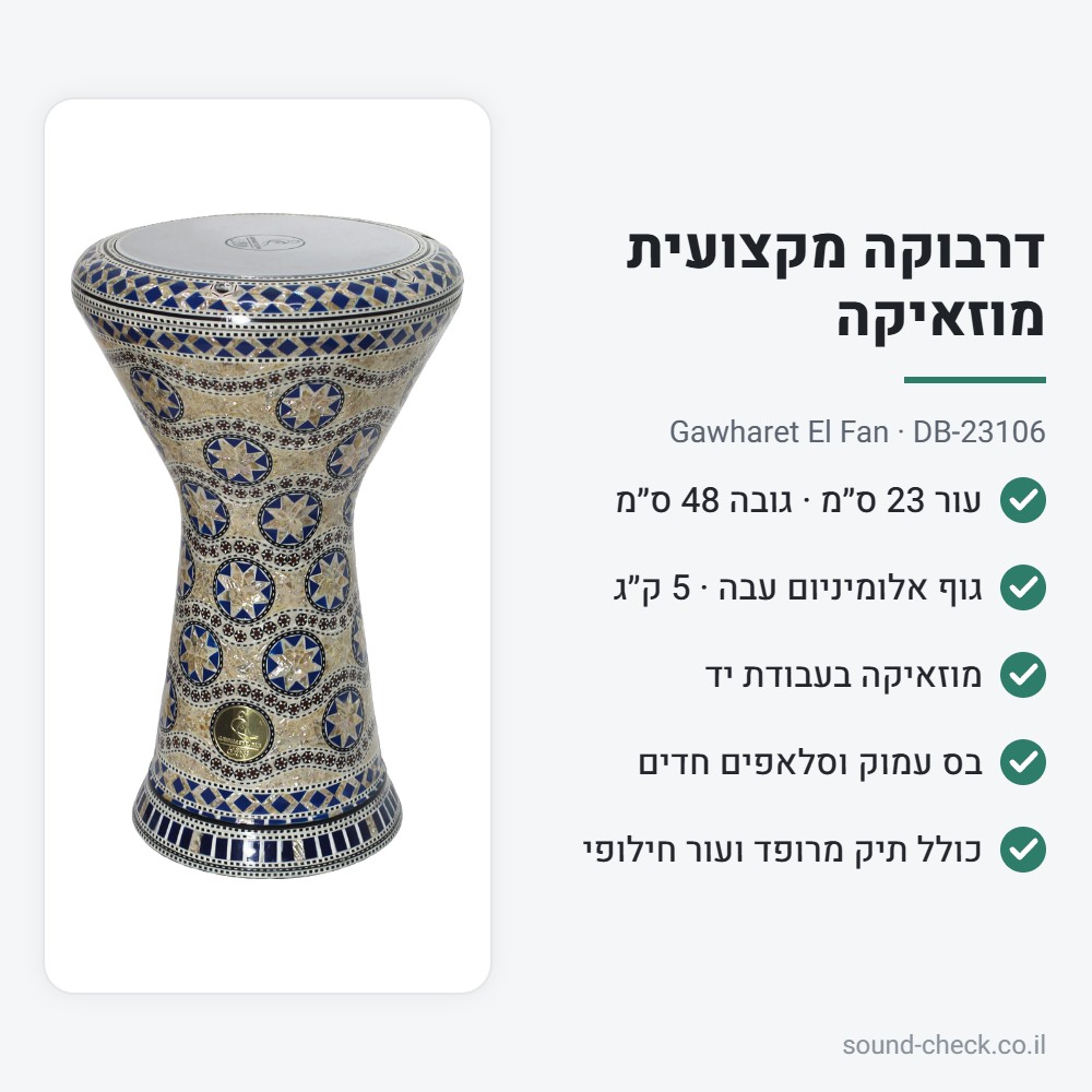 דרבוקה מקצועית מוזאיקה Gawharet El Fan DB-23106 – עבודת יד, עור 23 ס״מ, כולל תיק ועור חילופי 2 מפרט דרבוקה DB-23106: עור 23 ס״מ, גובה 48 ס״מ, 5 ק״ג, כולל תיק ועור חילופי