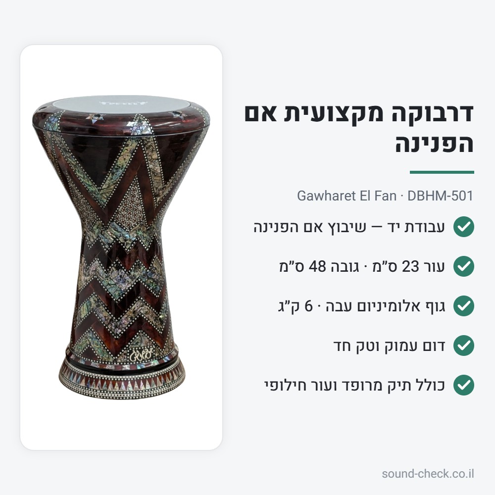 דרבוקה מקצועית אם הפנינה Gawharet El Fan DBHM-501 – עבודת יד, עור 23 ס״מ, כולל תיק ועור חילופי 2 מפרט דרבוקה DBHM-501: עור 23 ס״מ, גובה 48 ס״מ, 6 ק״ג, כולל תיק ועור חילופי