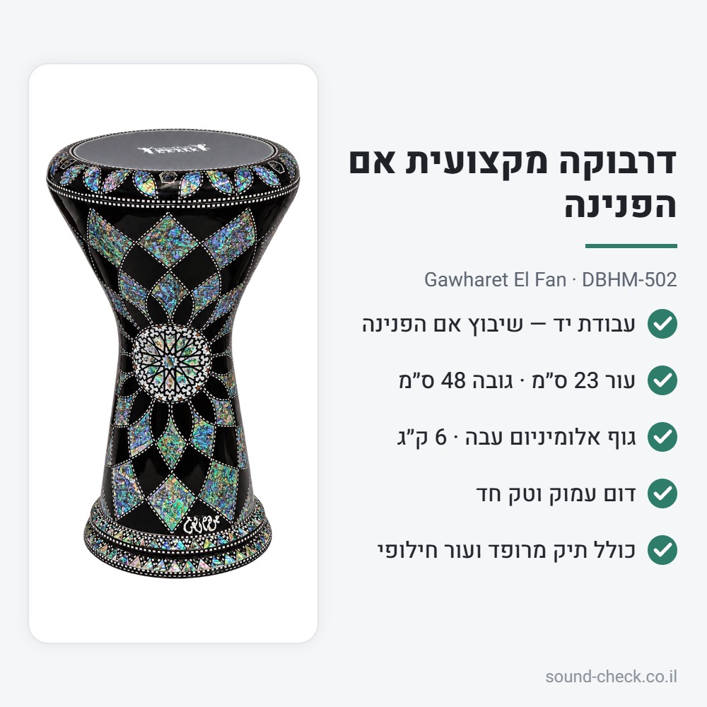 דרבוקה מקצועית אם הפנינה Gawharet El Fan DBHM-502 – עבודת יד, עור 23 ס״מ, כולל תיק ועור חילופי 2 מפרט דרבוקה DBHM-502: עור 23 ס״מ, גובה 48 ס״מ, 6 ק״ג, כולל תיק ועור חילופי