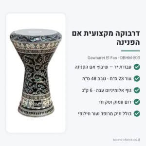 דרבוקה מקצועית אם הפנינה Gawharet El Fan DBHM-503 – עבודת יד, עור 23 ס״מ, כולל תיק ועור חילופי